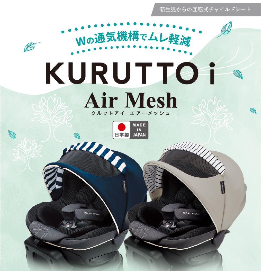 美品 送料無料 エールベベ クルットi エアーメッシュ フィールネイビー