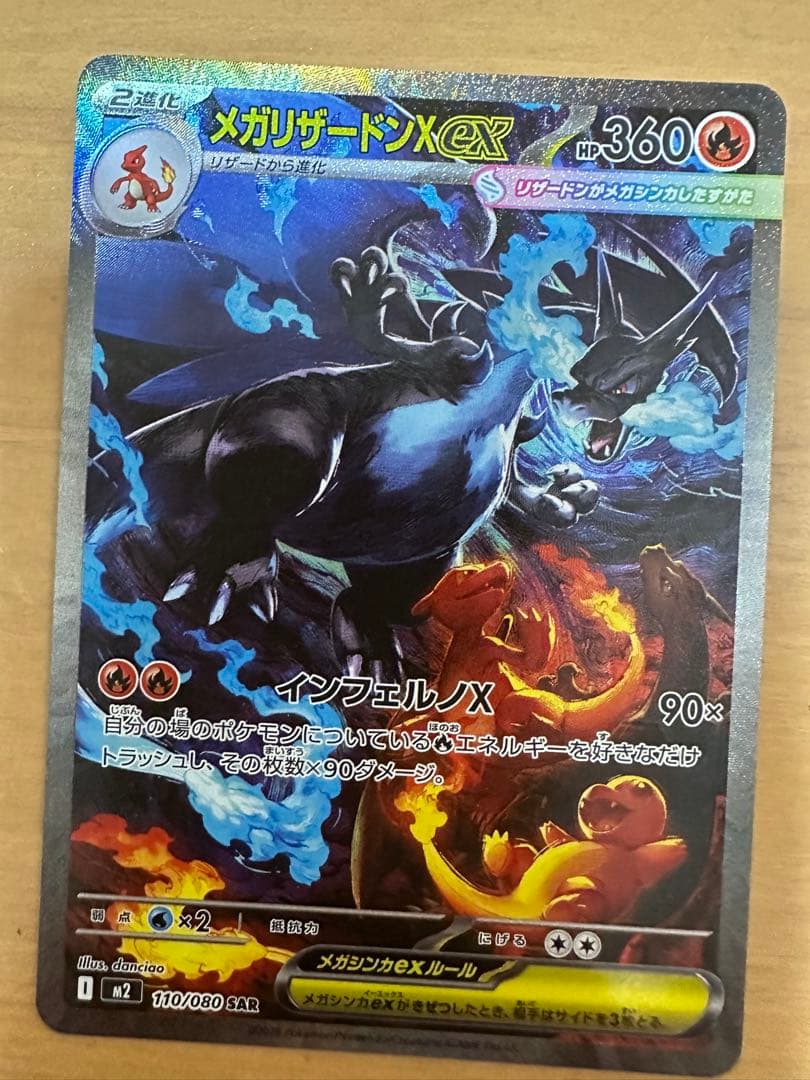 ポケモンカード　メガリザードンXex　SAR