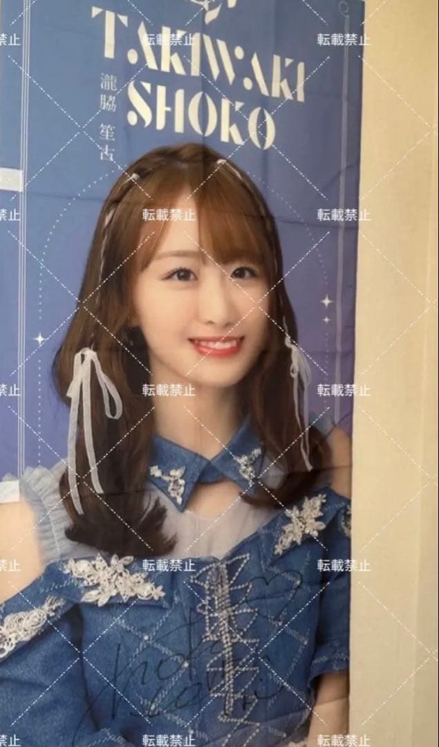 イコラブ 瀧脇笙古 ラッフル のぼり 直筆