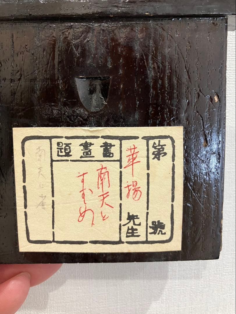 4176 山口華楊 「南天とすずめ」 共箱 肉筆 紙本 日本画 掛軸 西村五雲