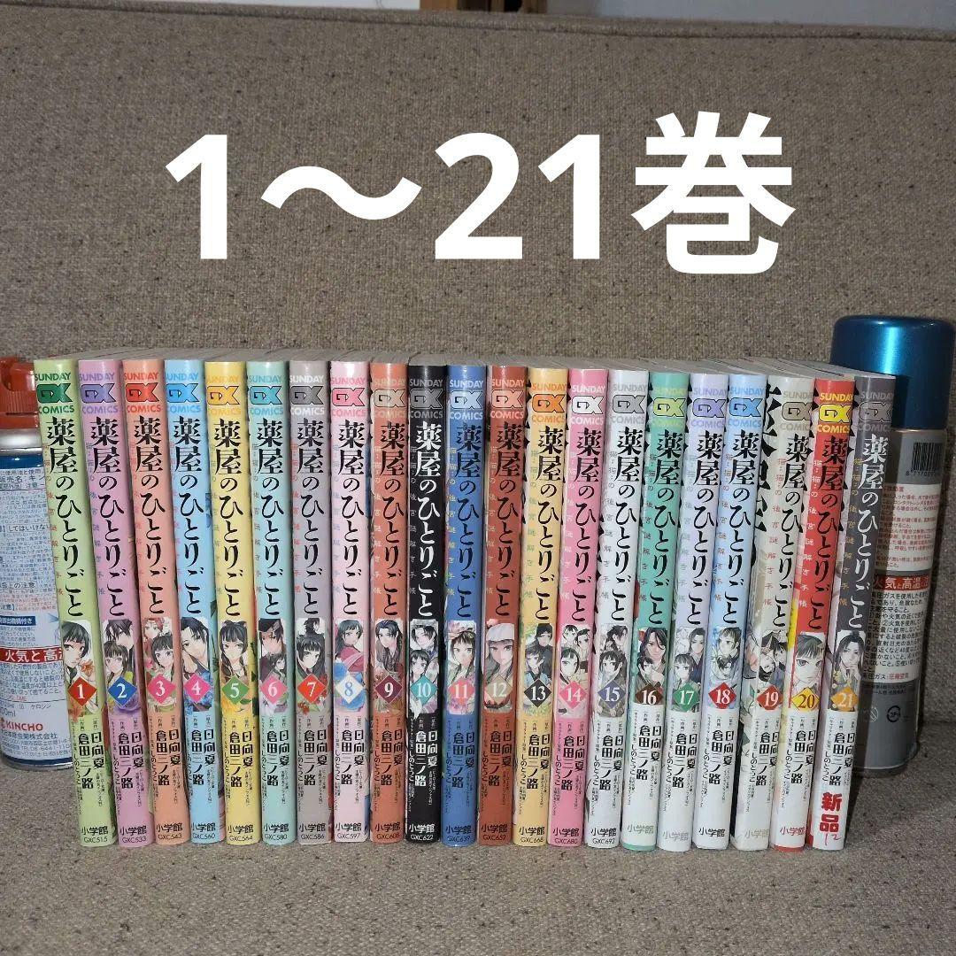 薬屋のひとりごと～猫猫の後宮謎解き手帳～ 全巻(1〜21巻)