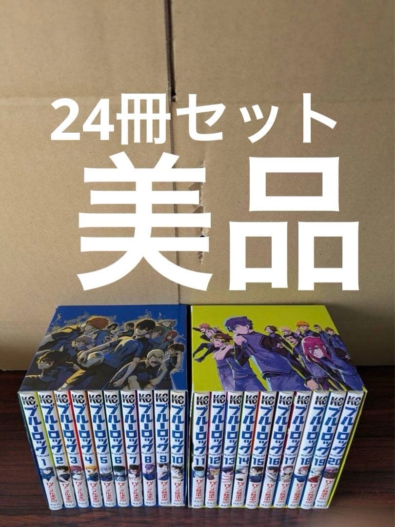 美品多数　ブルーロック　1-20巻セット　化粧箱付き　21-23巻　24冊セット