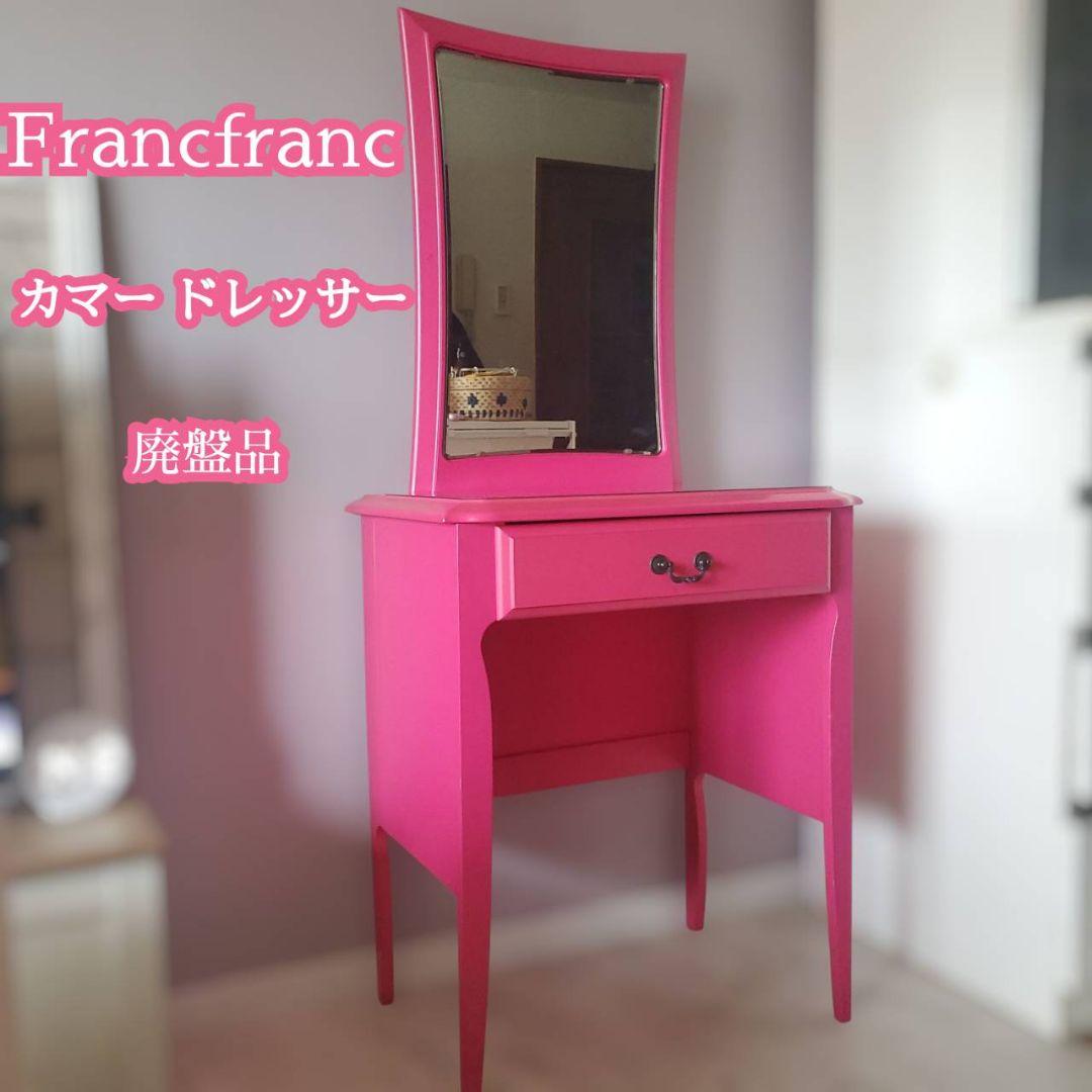 Francfranc カマードレッサー ピンク 廃盤 レア 鏡台 ミラー