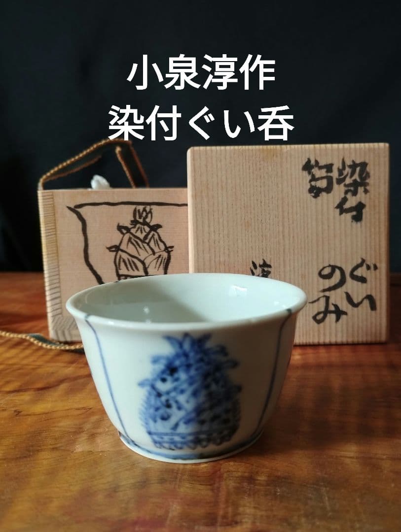 小泉淳作　染付ぐい呑