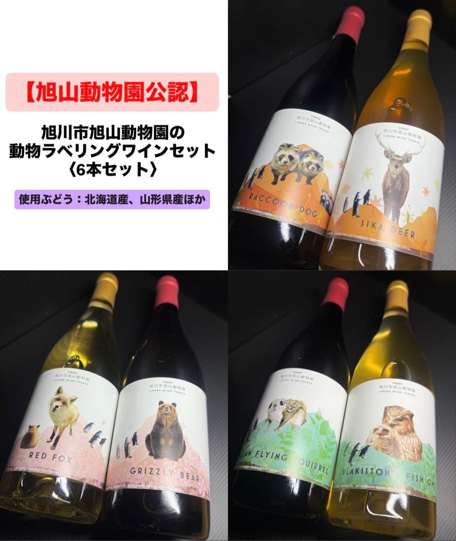 旭山動物園ワイン6本セット【旭山動物園公式】