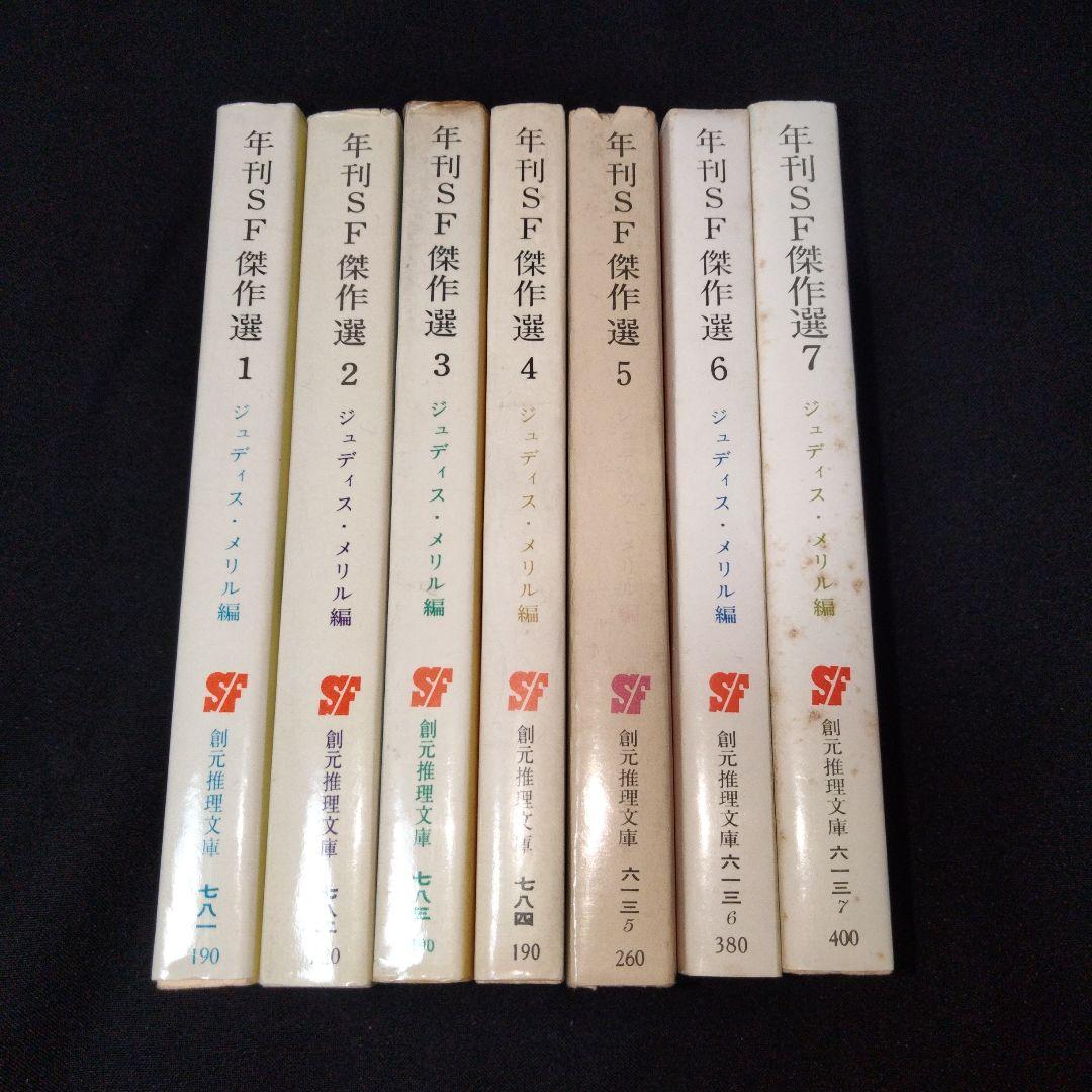 【希少7冊揃い】年刊SF傑作選 1 2 3 4 5 6 7　ジュディス・メリル編