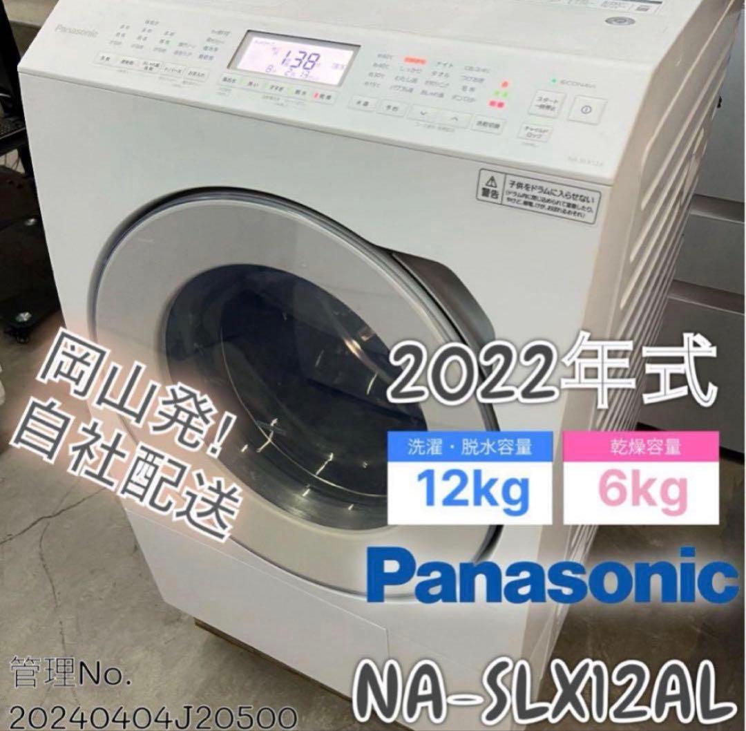 【高年式】2022年式 12kg/6kg パナソニック洗濯機 NA-SLX12A