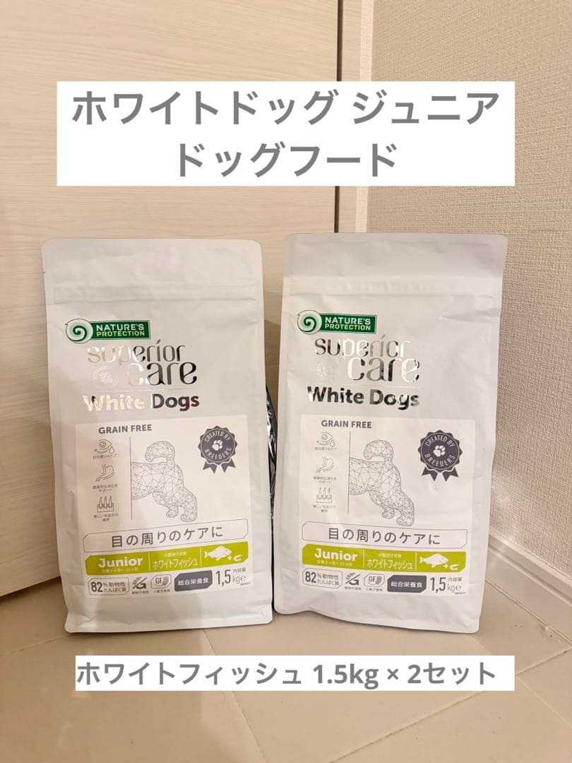 ホワイトドッグ ドッグフード ホワイトフィッシュ 1.5kg × 2袋