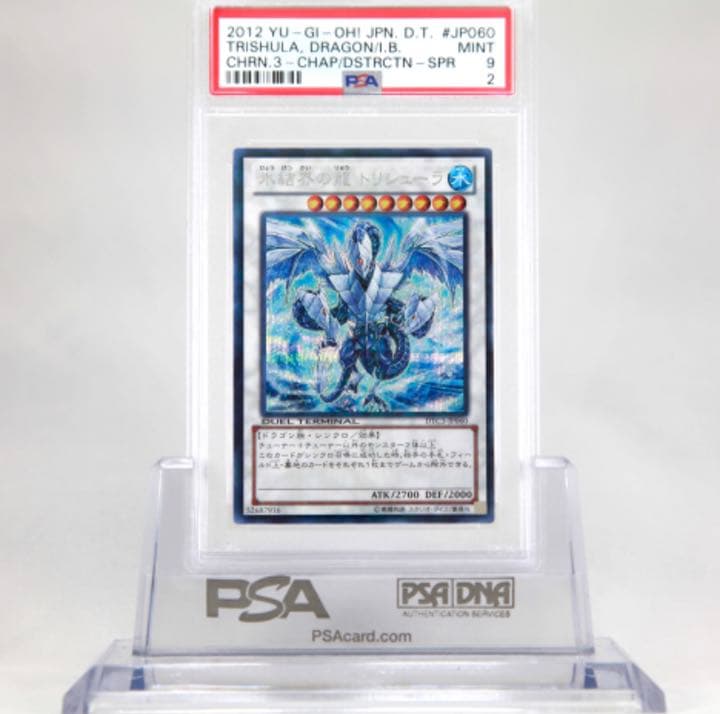 遊戯王 氷結界の龍 トリシューラDTC シークレットレア　PSA9