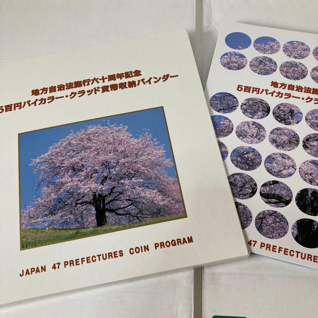 ［空ケース］地方自治法施行六十周年記念五百バイカラー収納バインダー（おまけ付き）