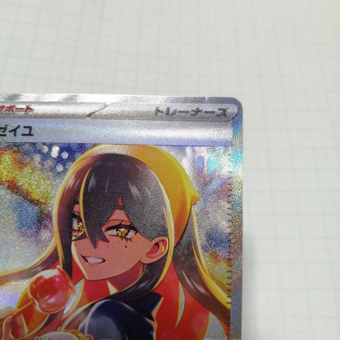 ポケモンカード　ゼイユ　sar