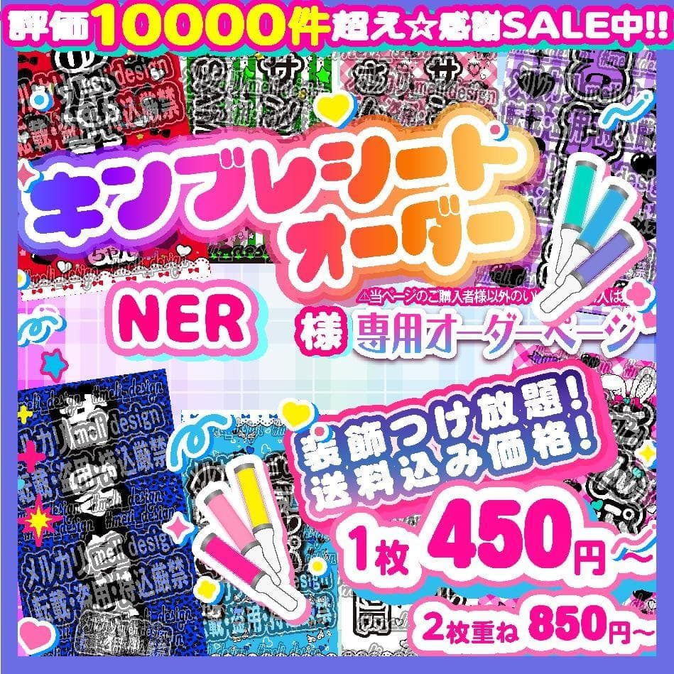 ?NER様⑅キンブレシート オーダー/14