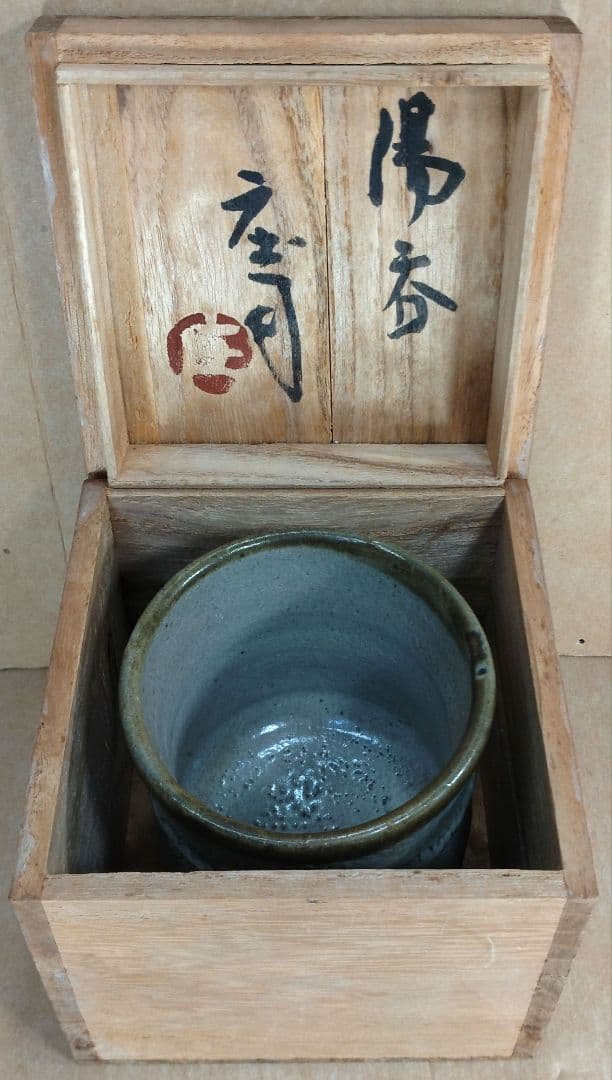【本物保証】濱田庄司(浜田庄司) 湯呑 栞 共箱 美品 人間国宝 益子焼 民藝