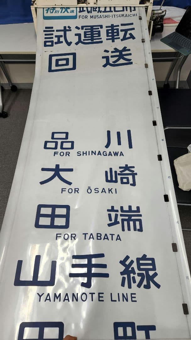 【原町田入り】103系 首都圏幕