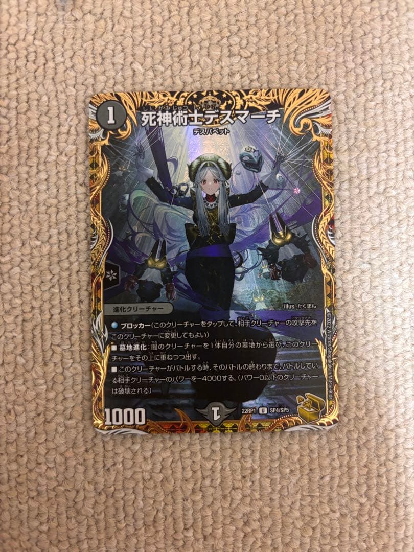 デュエルマスターズ 死神術士デスマーチ