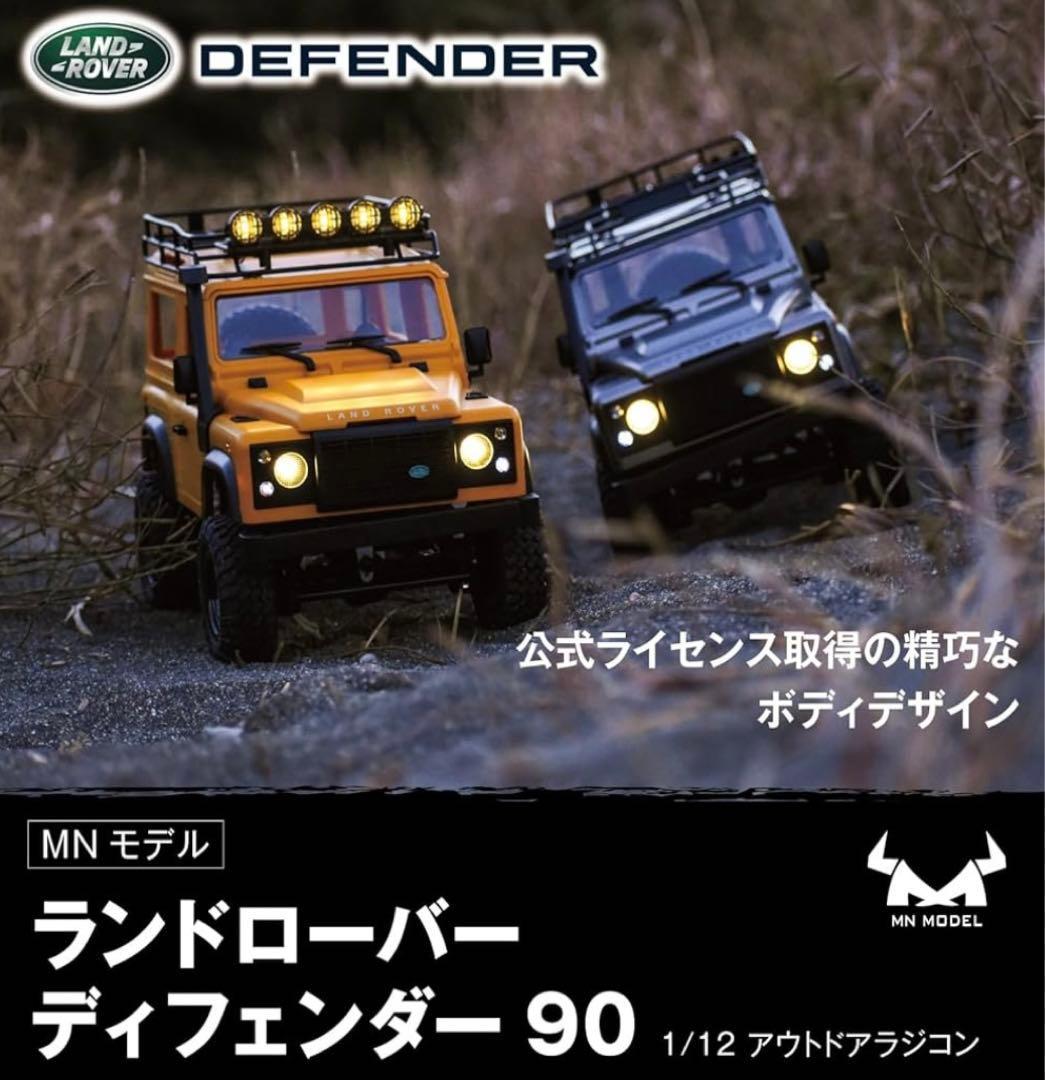 ランドローバー ディフェンダー90 1/12 スケール