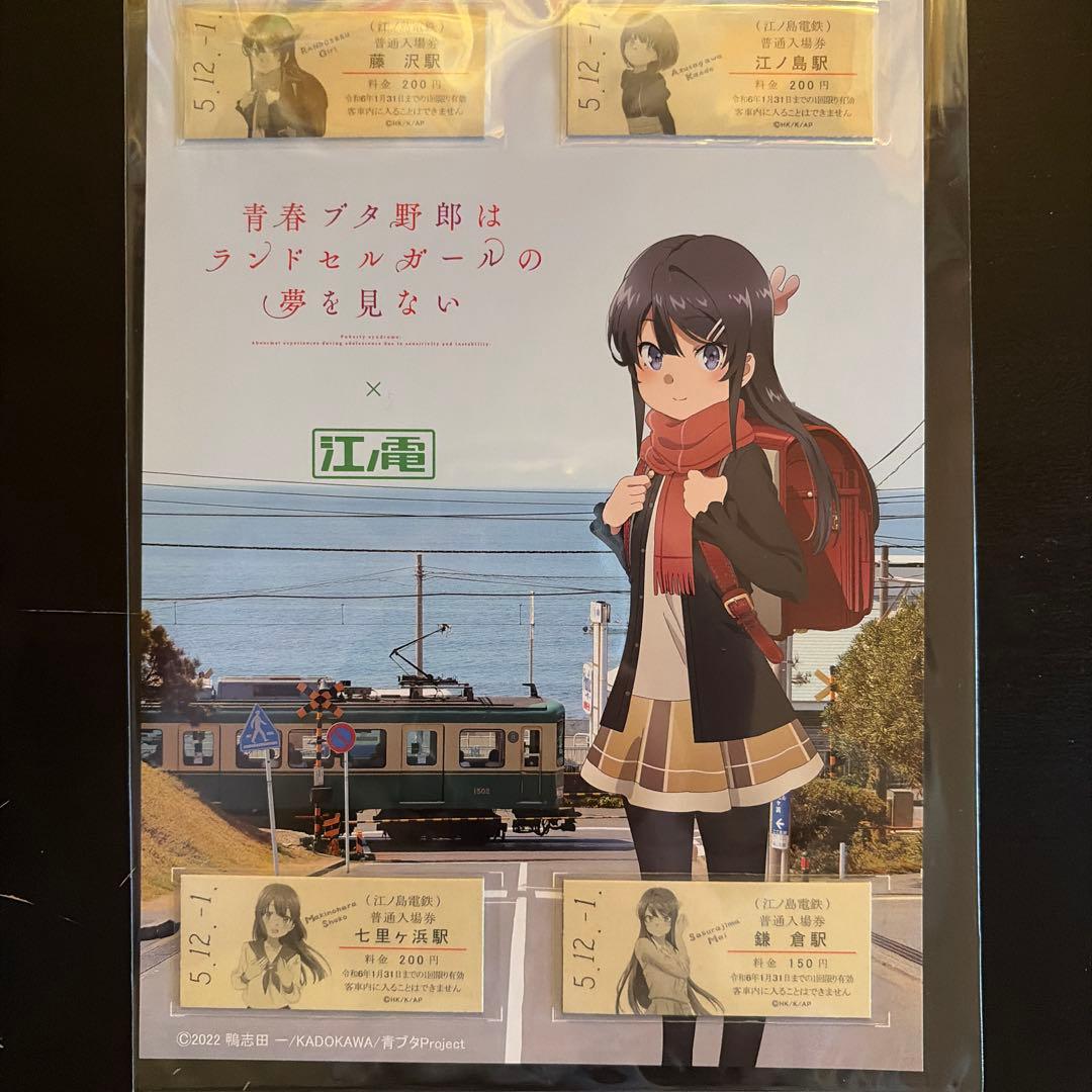 青ブタ 江ノ電 入場券