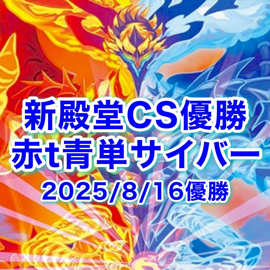 新殿堂CS優勝 赤t青単サイバー デスモナーク型　サイバー　デッキ