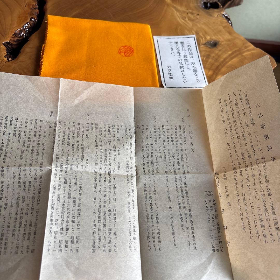 六兵衛窯 兎年 「はな兎」干支置物 清水焼 陶芸 たち吉 共箱