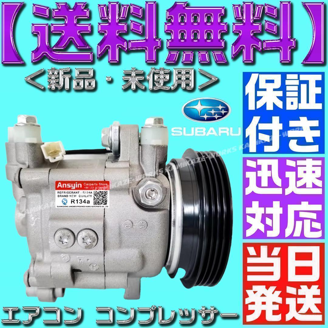 サンバー エアコンコンプレッサー 73111TC030 73111TC031