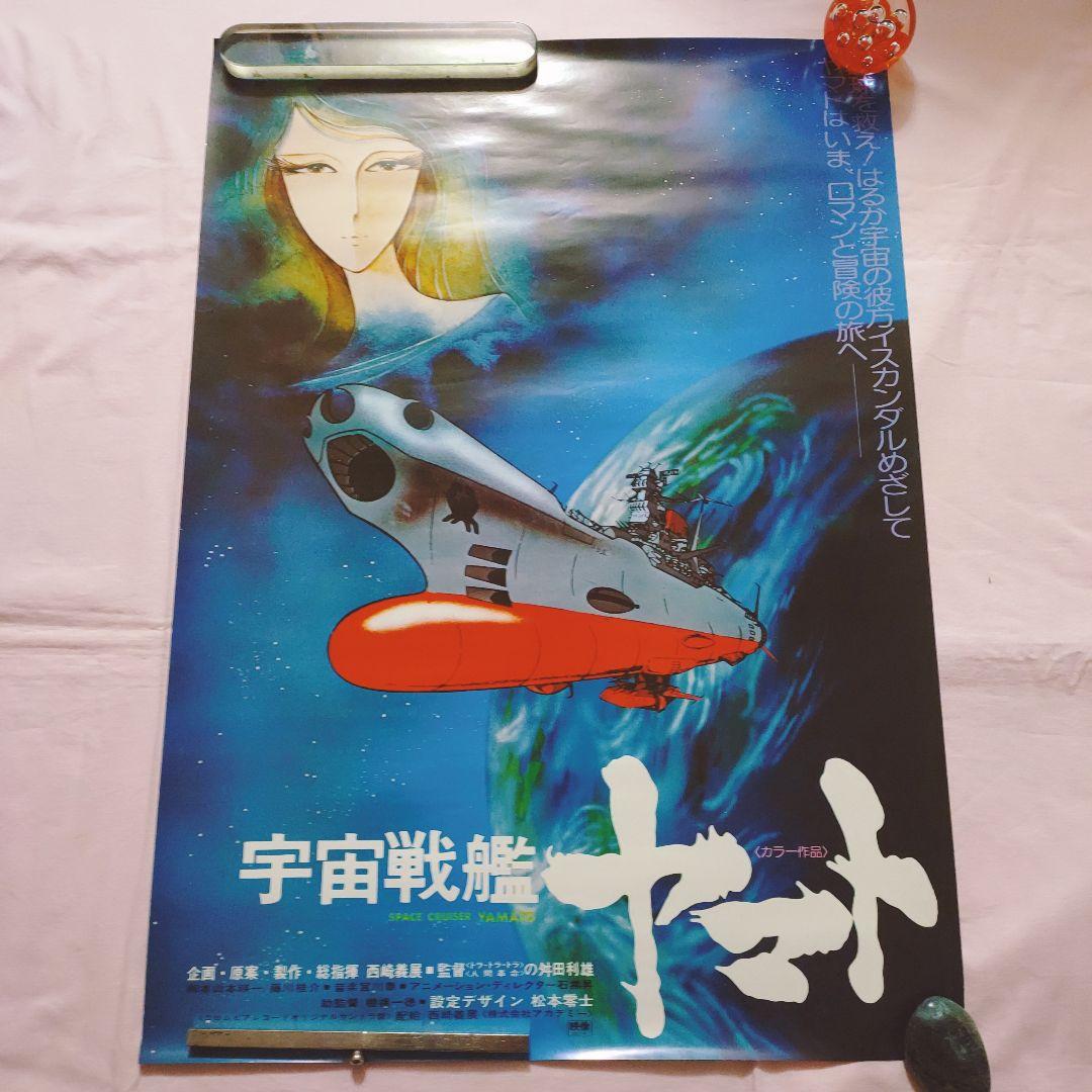 宇宙戦艦ヤマト ポスター セット
