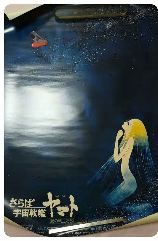 宇宙戦艦ヤマト ポスター セット