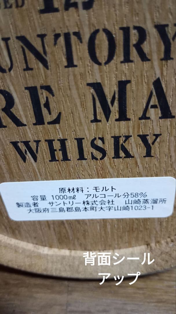 山崎 ミニバレル 12年 値下げしました