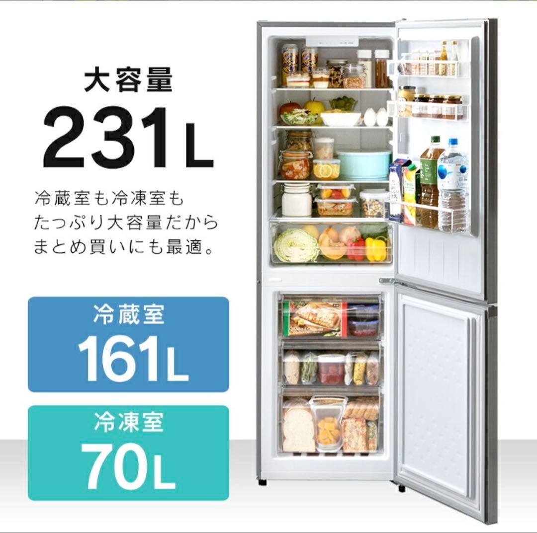 大容量冷蔵庫 231L 冷蔵室161L 冷凍室70L
