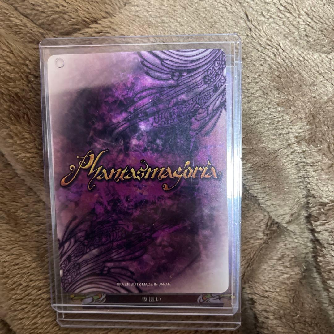 ファンタズマゴリアジョークカード絶版　夜這い