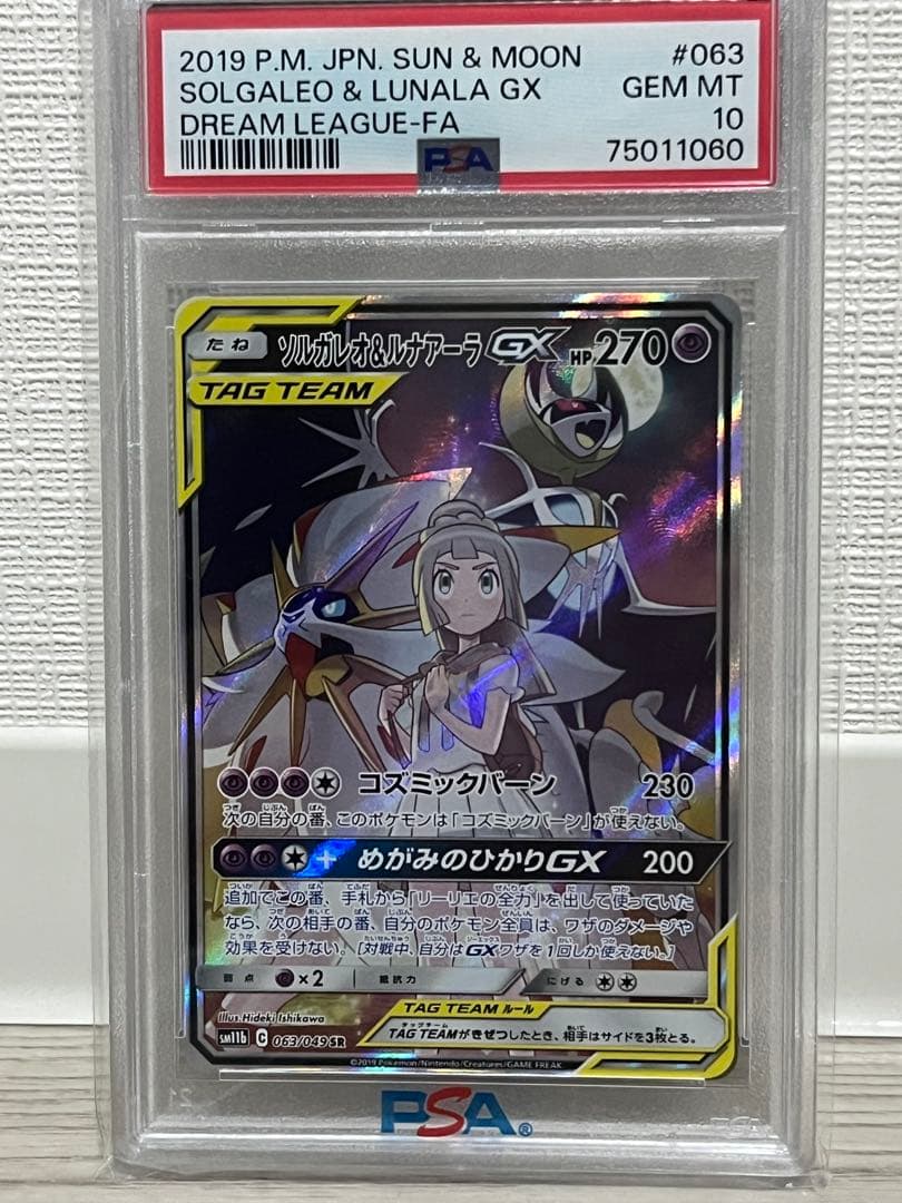 ソルガレオ&ルナアーラgx sa PSA10
