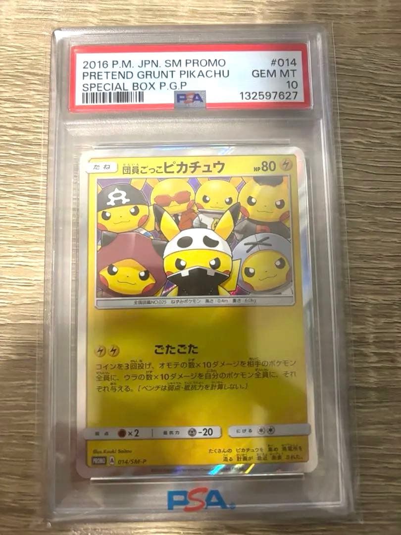 PSA10 GEM MINT 団員ごっこピカチュウ 014/SM-P