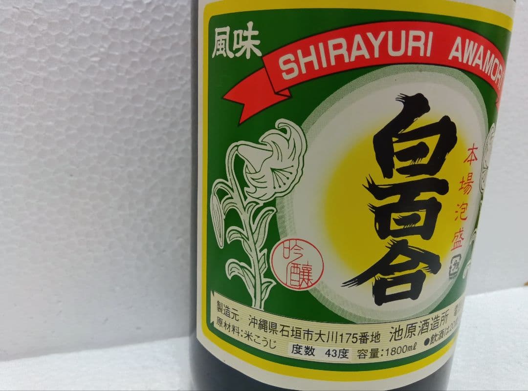 本場泡盛 白百合 古酒43度 ビンテージ