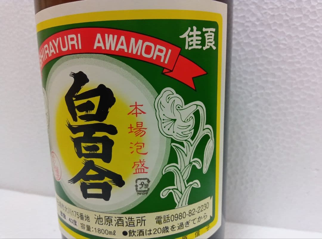 本場泡盛 白百合 古酒43度 ビンテージ