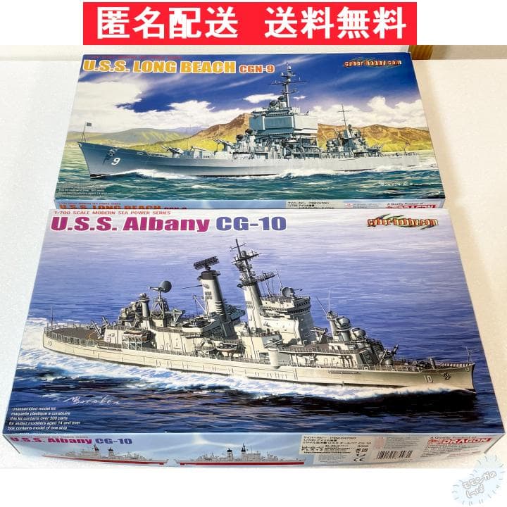 【サイバーホビー 1/700】アメリカ海軍 U.S.S オールバニCG-10他