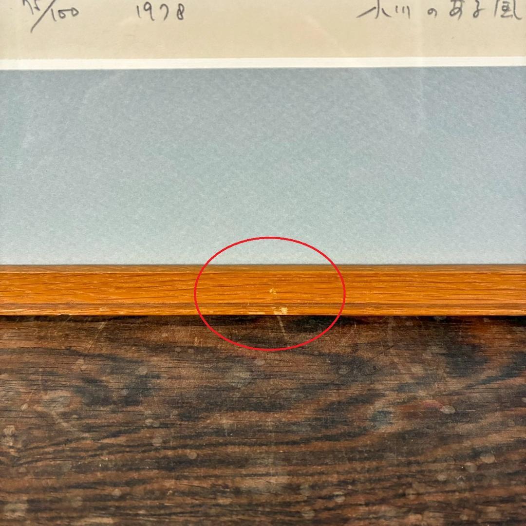 【最終値下げ】牧野宗則「小川のある風景」木版画 1978年制作 直筆サイン入り