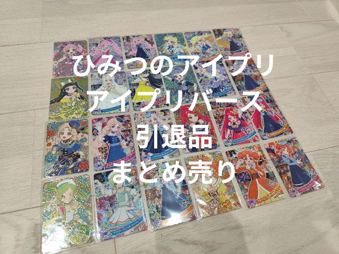 アイプリ 引退品 まとめ売り