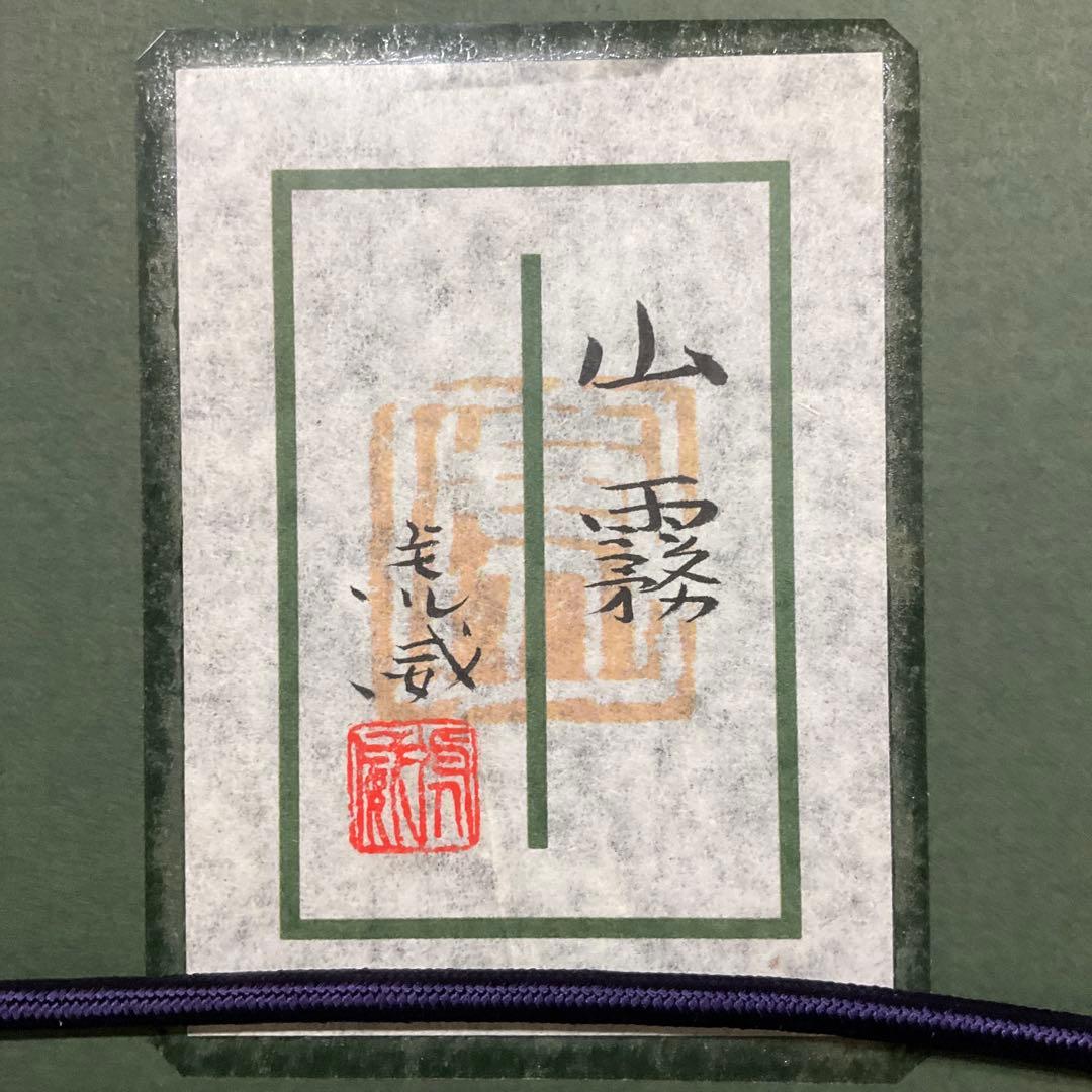 中島　虎威　山霧 額装 日本画 風景画 絵画