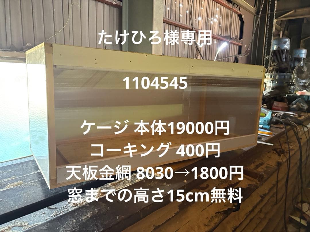 たけひろ　1104545アルミ複合板ケージ