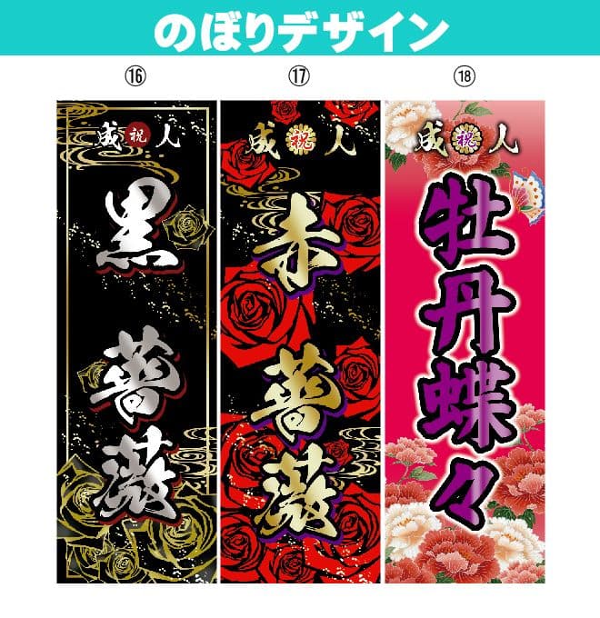 わ【特急】成人式のぼり旗オーダー