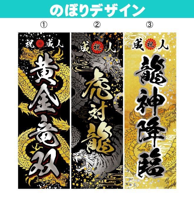 わ【特急】成人式のぼり旗オーダー