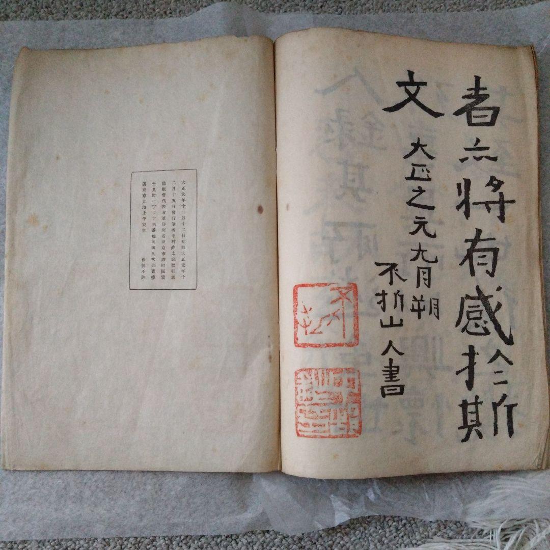 書道　蘭亭序　中村不折　大正元年