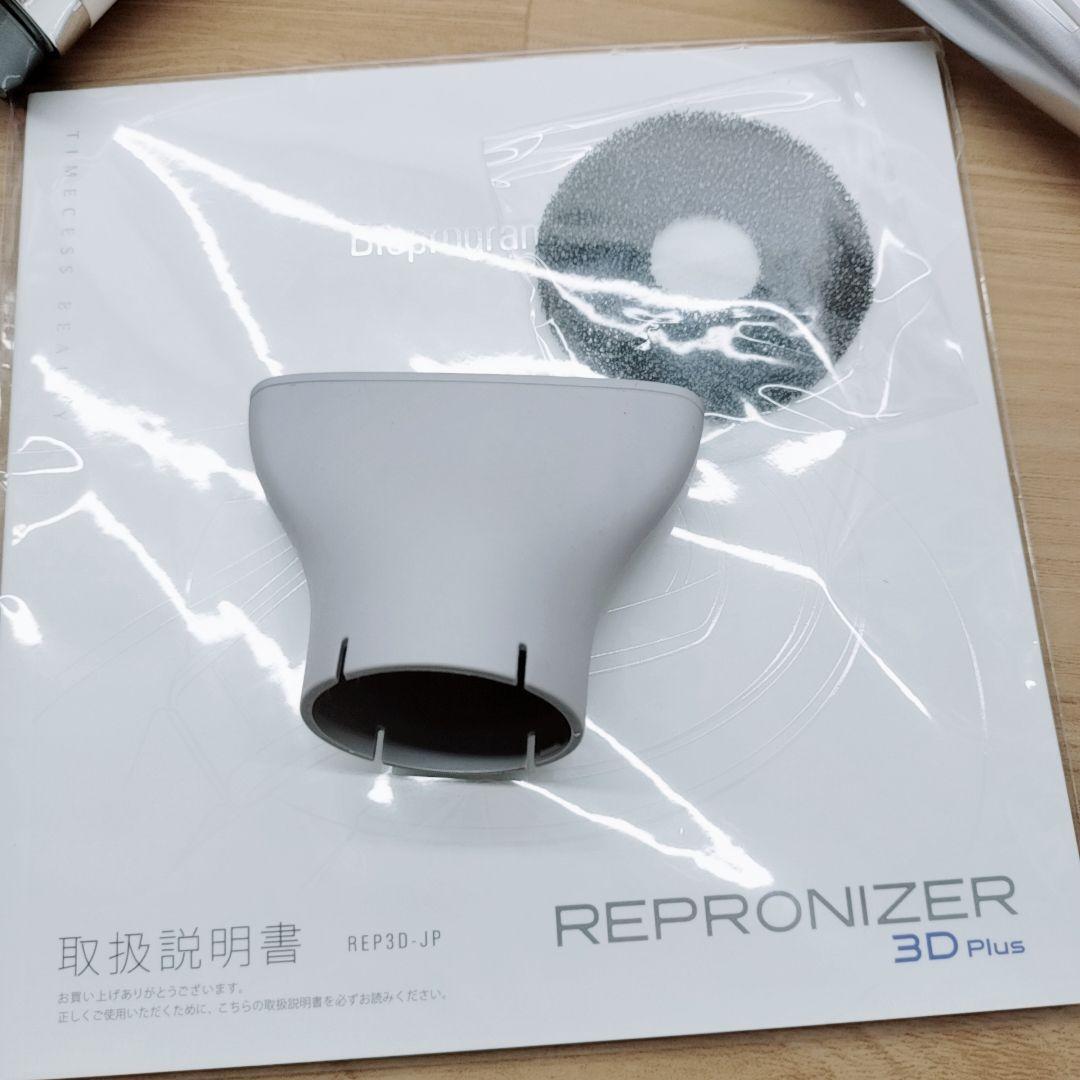 付属品完備 リュミエリーナ レプロナイザー 3D plus