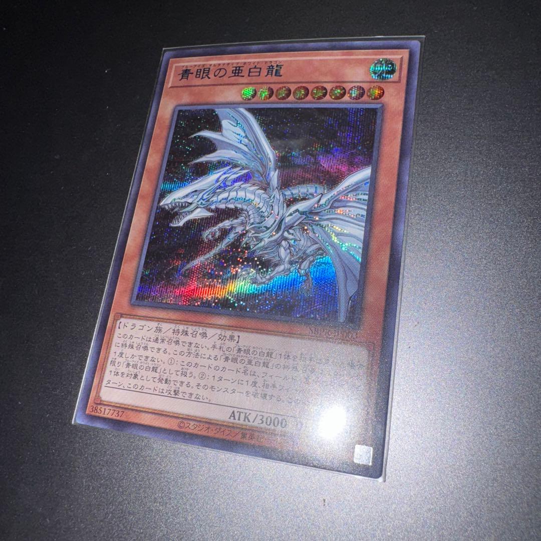 青眼の亜白龍 SPECIAL BLUE Ver. オルタナティブ 1000枚限定