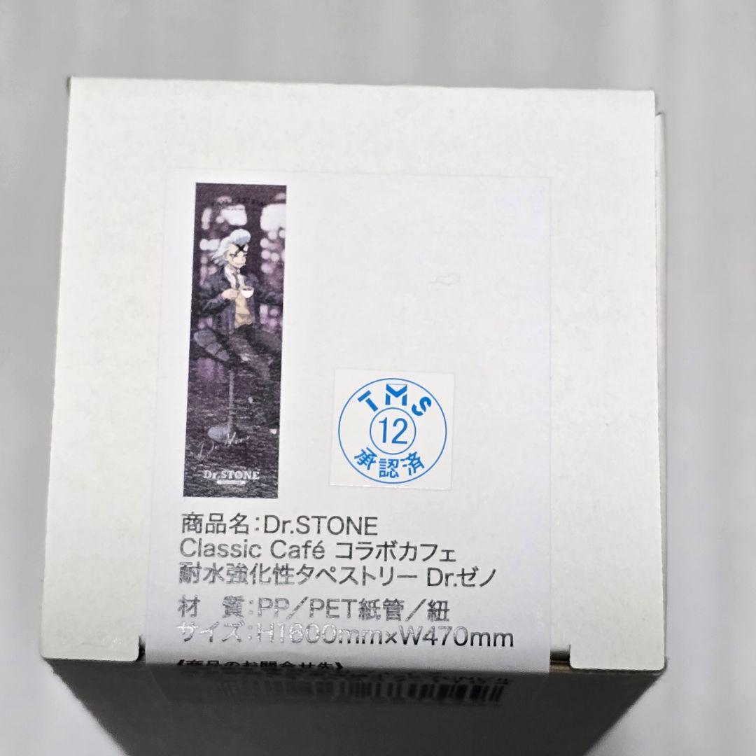 Dr.STONE アモカフェ ロングタペストリー Dr.ゼノ
