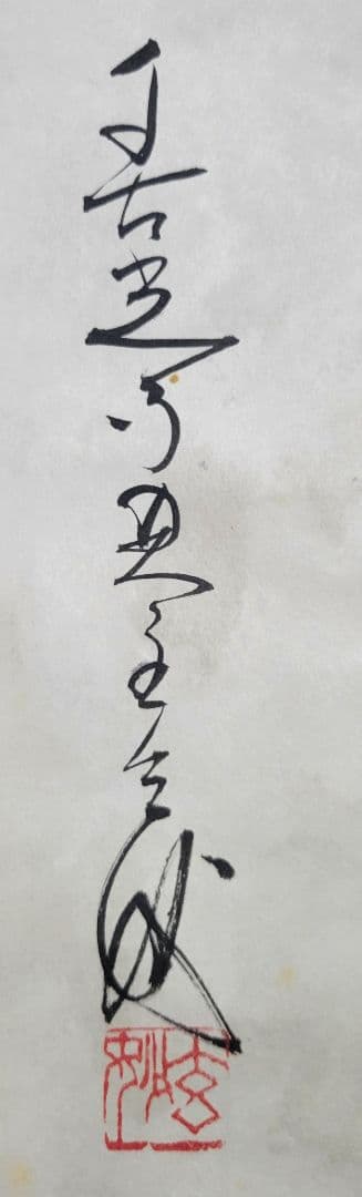 都筑玄妙　福寿　掛け軸　箱無し　善光寺貫主　大勧進　大僧正　書画、骨董品、美術品