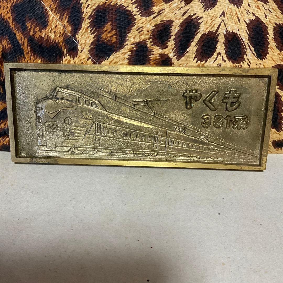 やくも. 381系　電化開業記念プレート