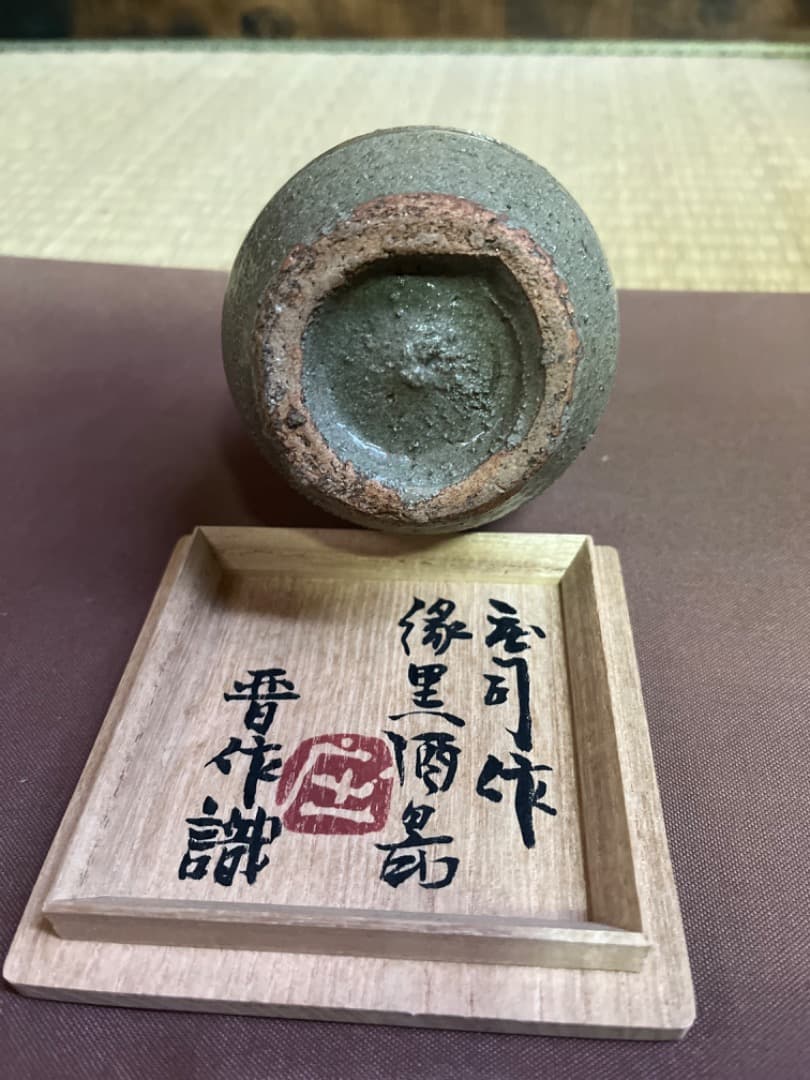 益子焼人間国宝　濱田庄司　縁黒酒器　共箱付き　※補修あり