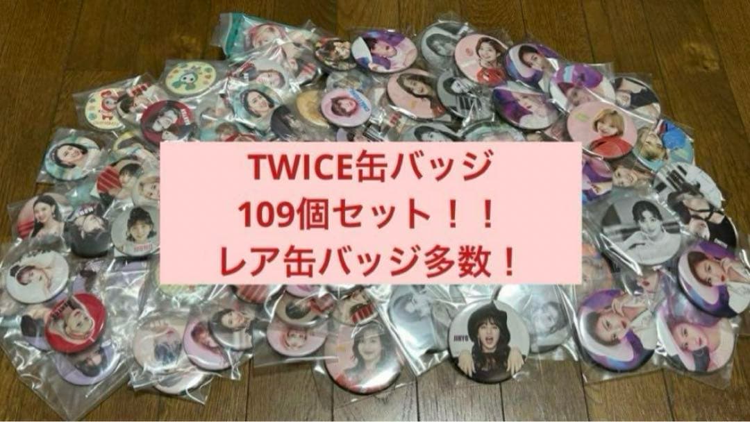 twice 缶バッジ セット まとめ売り