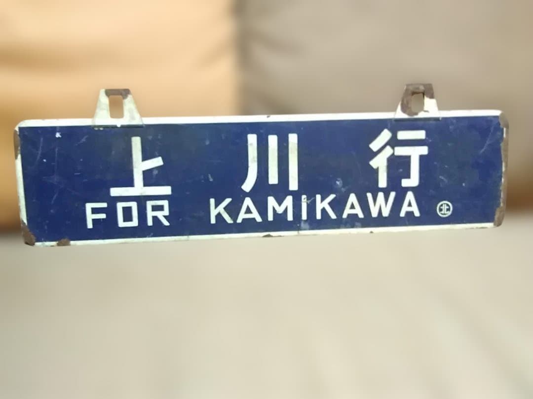 行先板サボ　北見行×上川行 石北本線北海道旧型客車C58D51DD51急行大雪