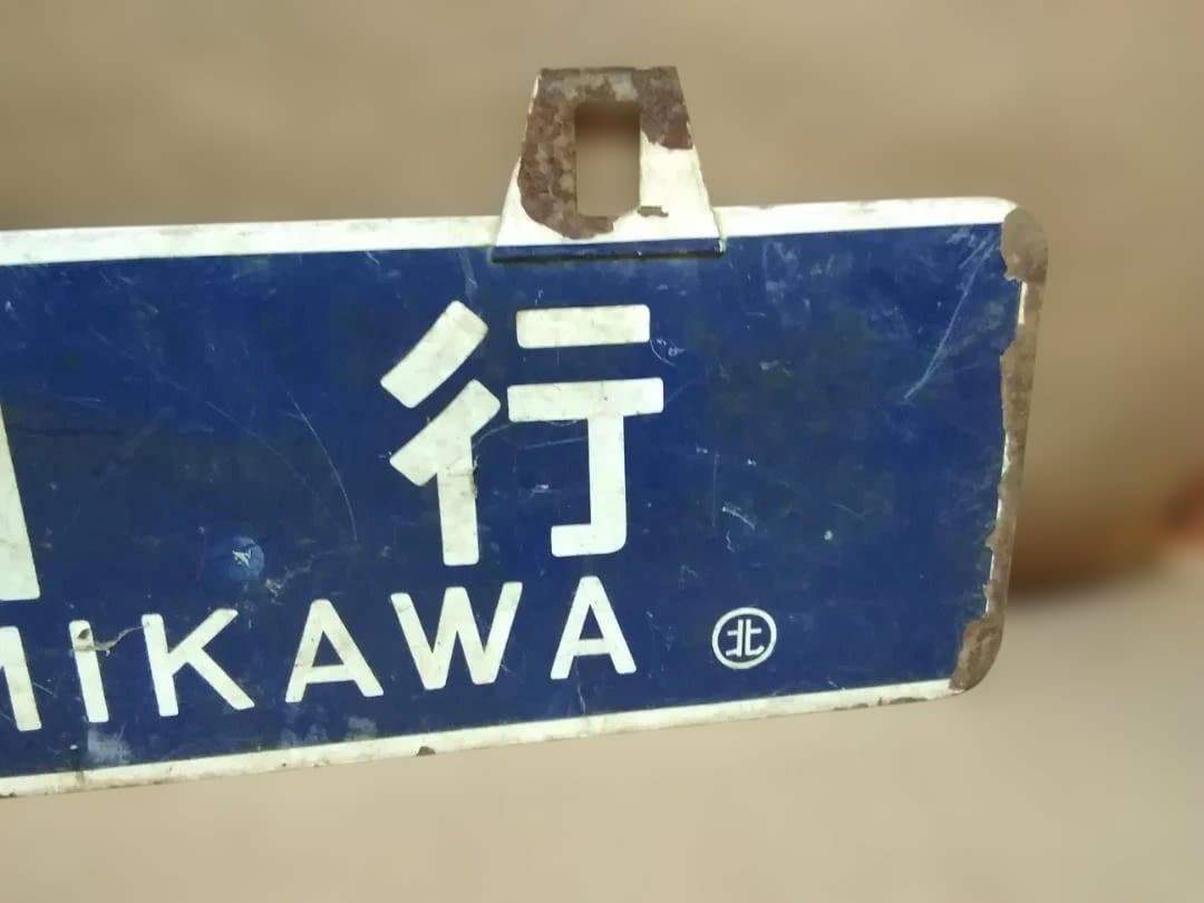 行先板サボ　北見行×上川行 石北本線北海道旧型客車C58D51DD51急行大雪